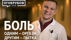 Боль. Одним — оргазм, другим — пытка!