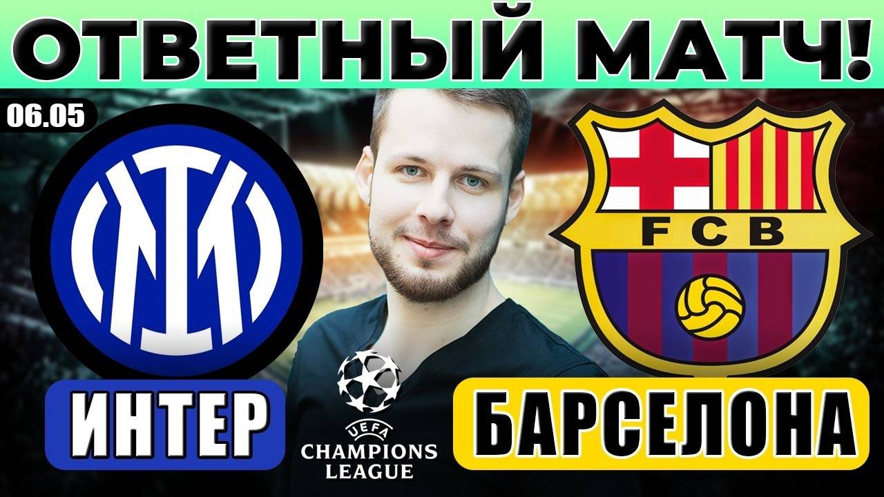 ИНТЕР - БАРСЕЛОНА ПРОГНОЗ ЛИГА ЧЕМПИОНОВ ОТВЕТНЫЙ МАТЧ ОБЗОР
