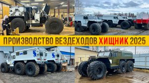 Все о вездеходах ХИЩНИК. Производство 2025. Этапы строительства и особенности эксплуатации. Часть 1.