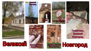 ПУТЕШЕСТВИЯ ПО ВЕЛИКОМУ НОВГОРОДУ
