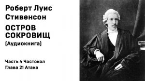 Остров Сокровищ Аудиокнига Часть 4 Частокол Глава 21 Атака