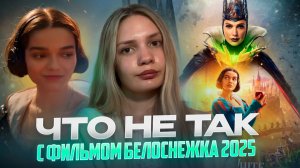 Что не так с фильмом Белоснежка
