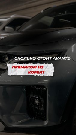 Мы сами не верили, пока не проверили! 🔥

Пригнать тачку на 400к дешевле из Кореи? Легко!