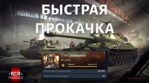 ПРОКАЧИВАЮ ТЕХНИКУ С УСИЛИТЕЛЯМИ В War Thunder