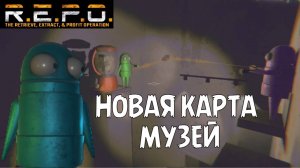 Новая карта музей в репо