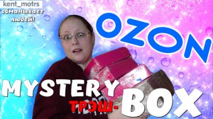 ОТКРЫВАЮ ТРЭШ MYSTERY BOXы с OZON | Дно пробито...