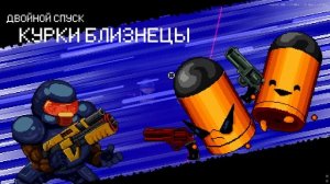 Kalashnik #47. Enter the Gungeon. Сражаюсь с новым боссом Курки близнецы / Часть #47