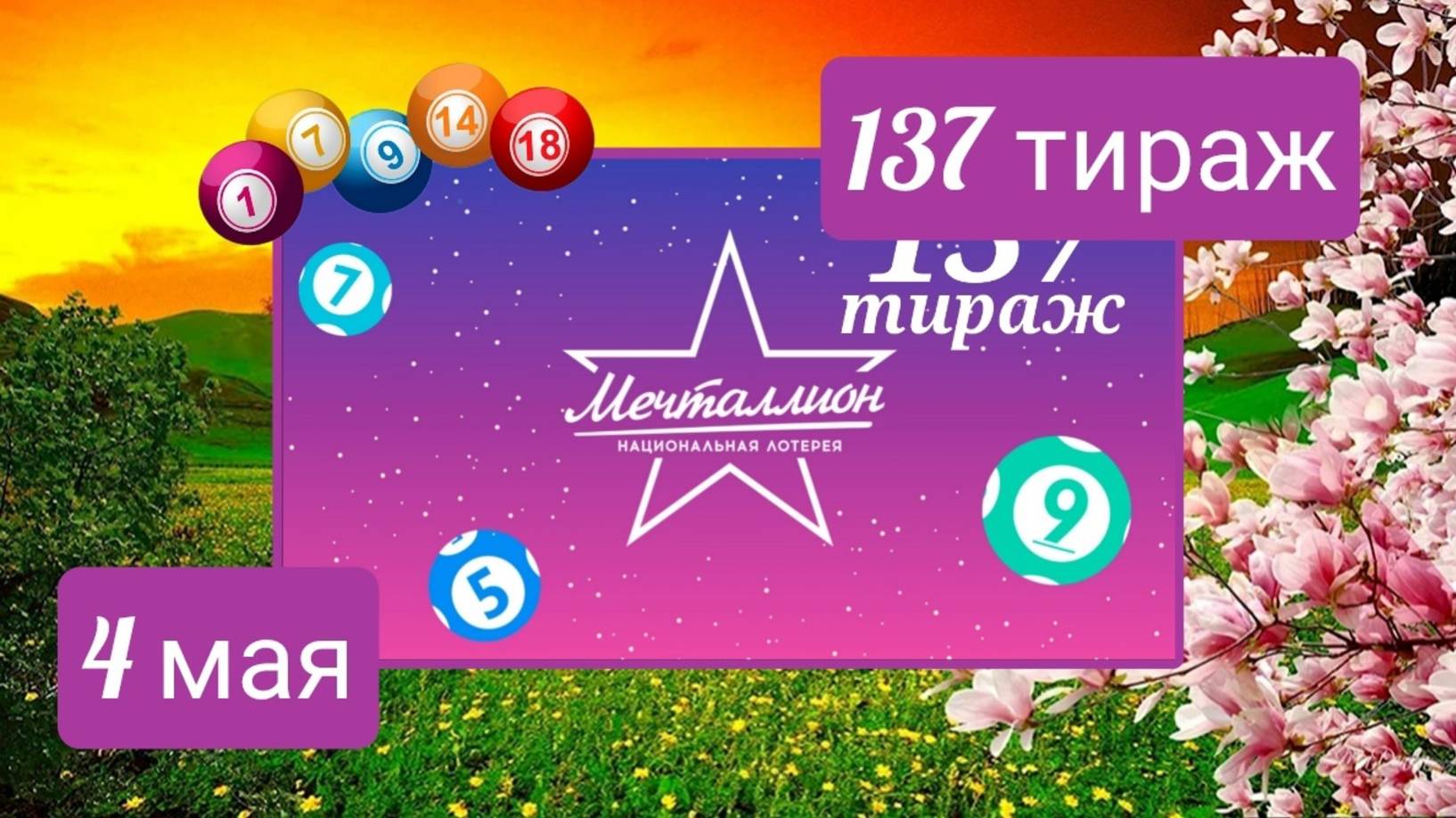 МЕЧТАЛЛИОН 137 ТИРАЖ от 4 мая 2025 года. Проверить тиражный билет СТОЛОТО.