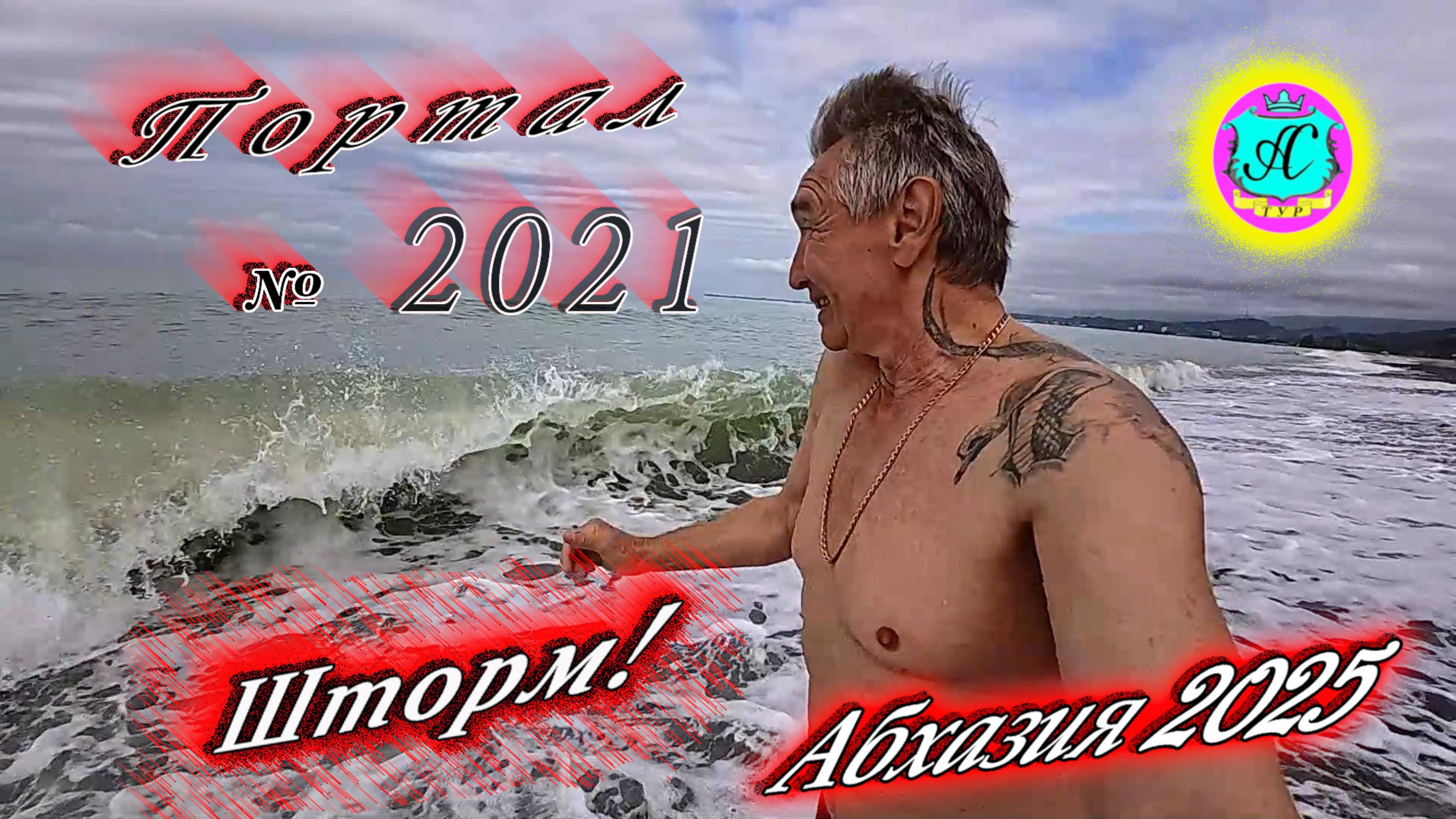 #Абхазия2025🌴 4 мая. Выпуск №2021🌡вчера +18°🌡ночью  +12°🐬море +14°❗ХУдЕЕМ с С.В. = 84,7 кг