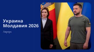 Украина Молдавия 2026