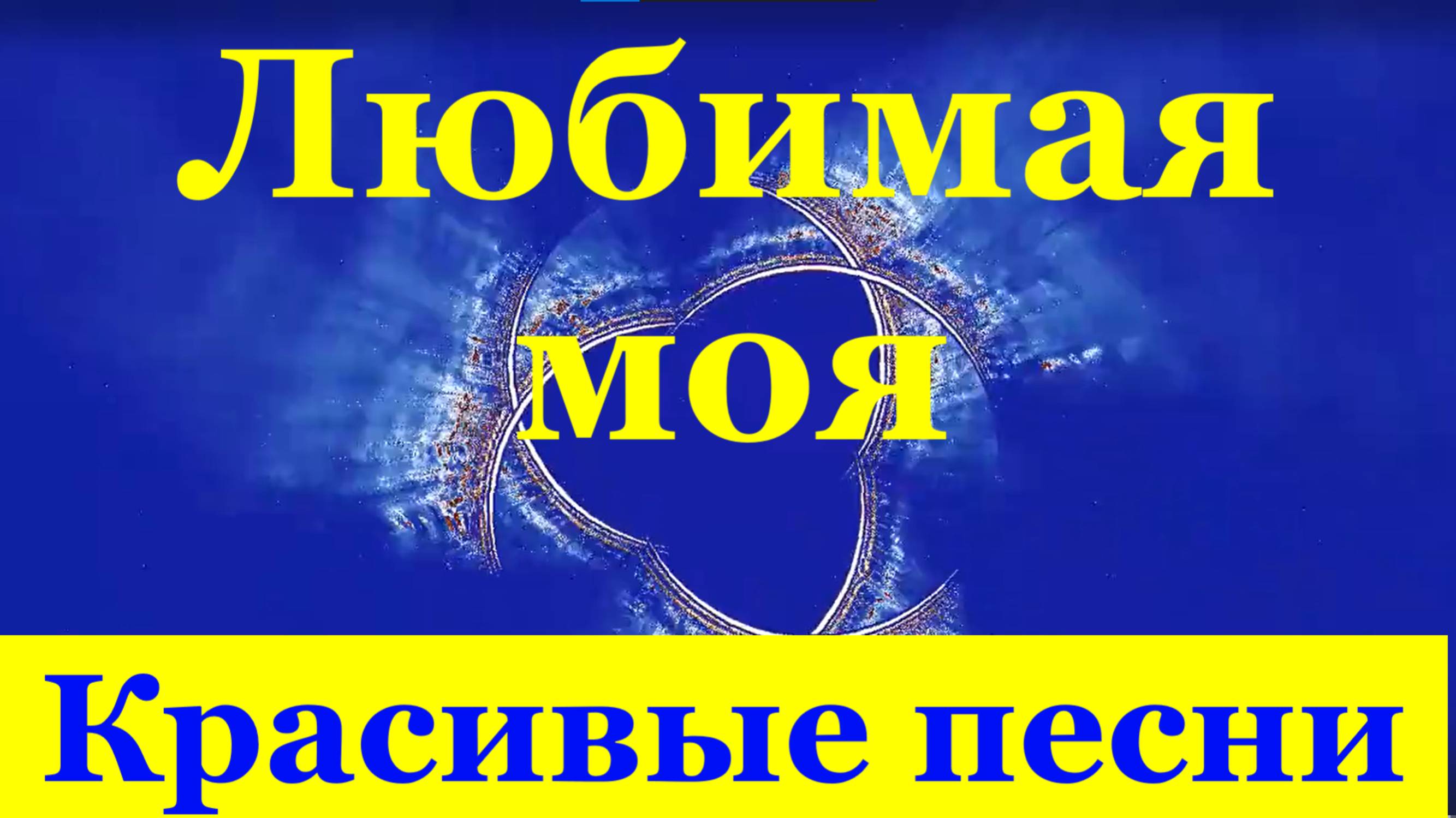Песня Любимая моя Красивые песни про любовь шансон Вячеслав Анисимов
