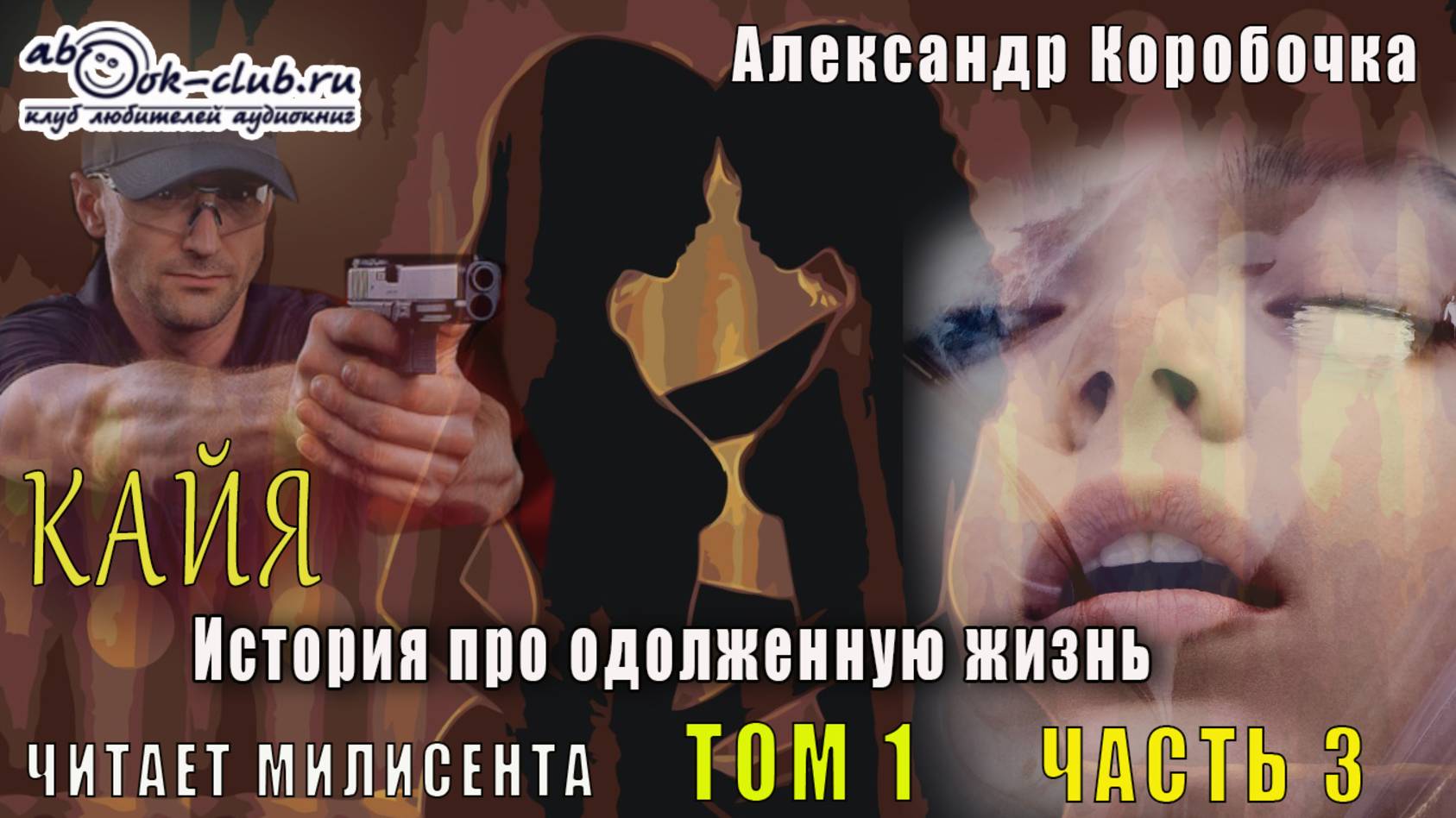Александр Коробочка - История про одолженную жизнь. Кайа (том 1 часть 3)