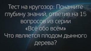 Сложнейший Тест На Общие Знания! Справитесь Хотя Бы С 1 Вопросом?