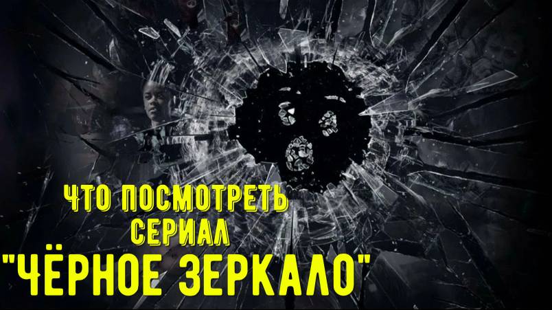 Что посмотреть - сериал "Чёрное зеркало" 2025. Технологий как зеркало, отражающее действия людей. смотреть онлайн