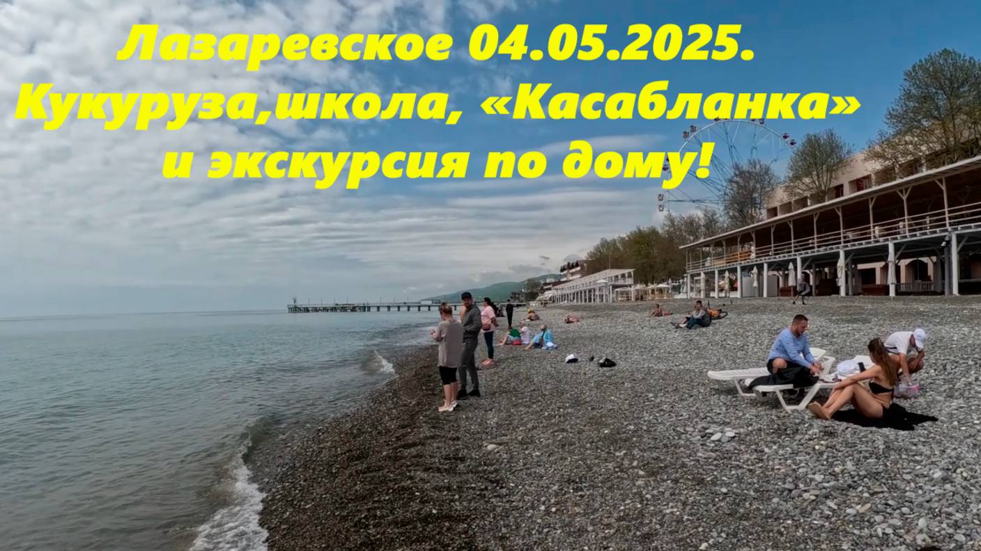 Ого сколько народа!  Лазаревское 04.05.2025.  Кукуруза, Школа пляж "Касабланка" и экскурсия по дому
