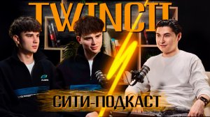 Сити-Подкаст ✨ TWINCII