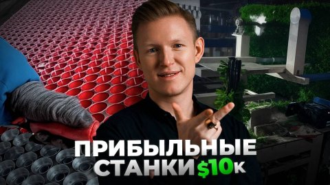 Бизнес Идеи 2025! ТОП Прибыльных Станков для Бизнеса до $10к