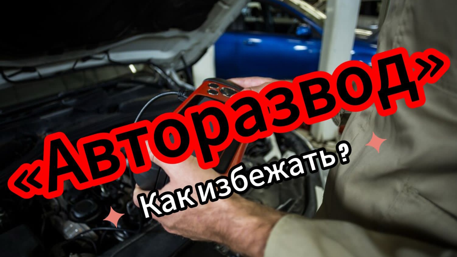 Эксперт рассказал как не стать жертвой плохого автоподборщика
