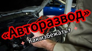 Эксперт рассказал как не стать жертвой плохого автоподборщика