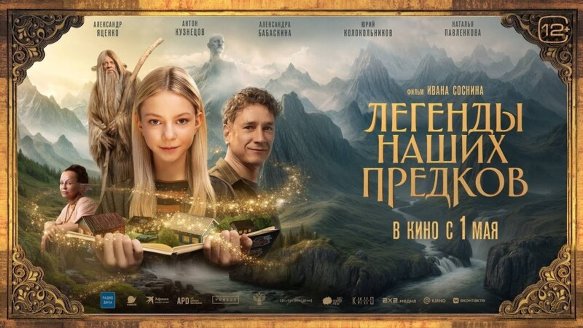 Легенды наших предков - Трейлер 2025