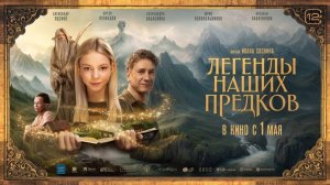 Легенды наших предков - Трейлер 2025