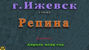 улица Репина Ижевск Апрель 2025 г.