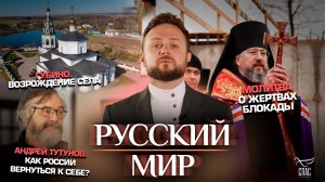 Молитва о жертвах блокады/Губино.Возрождение села/Андрей Тутунов.Как России вернуться к себе?