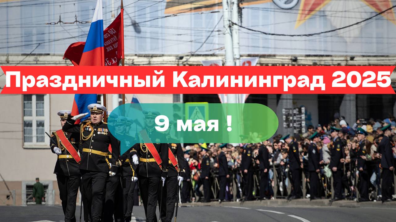 Праздничный Калининград: 9 Мая на площади Победы