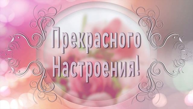 ДОБРОГО УТРЕЧКА 🎁 Красивое Поздравление Женщине С Днем Рождения Короткое
