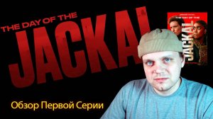 Обзор первой серии «День Шакала»