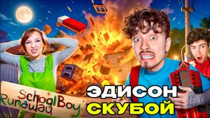 ЭДИСОН СКУЛБОЙ ВЗОРВАЛ ДОМ ЗЛЫХ РОДИТЕЛЕЙ В SCHOOLBOY RUNAWAY В МАЙНКРАФТ! РЕАКЦИЯ EDISONPTS