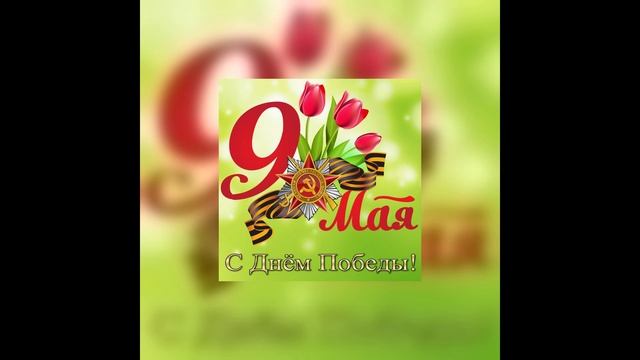 С ДНЁМ ПОБЕДЫ! ВАШ ПОДВИГ НАВСЕГДА В НАШИХ СЕРДЦАХ! (1)