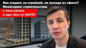 Как следить за стройкой, не выходя из офиса?
с чего начать и при чём тут ИСУП?
