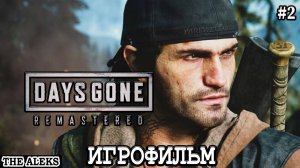 DAYS GONE REMASTERED - BROKEN ROAD DLC ➤ Прохождение на Русском Языке на PC #2