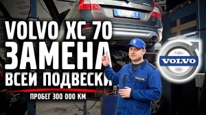 VOLVO XC 70 ЗАМЕНА всей ПОДВЕСКИ, пробег 300 000 км.