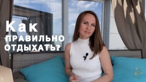 КАК ПРАВИЛЬНО ОТДЫХАТЬ? Простые рекомендации в зависимости от причин усталости
