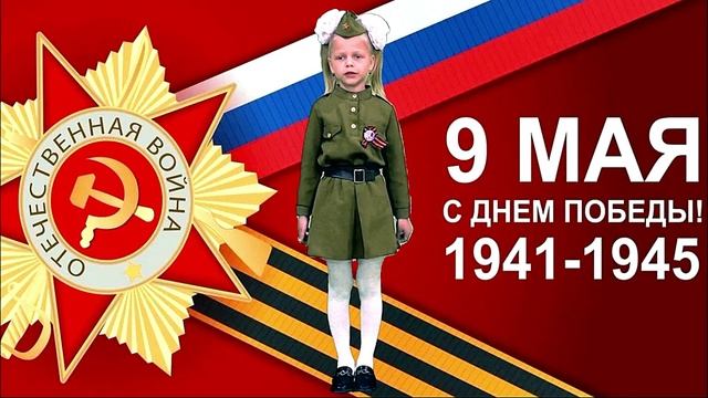 Участница акции “Правнуки Победы” Жидкова Кира со стихотворением “Помните”.