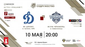 7 неделя (2025) | ФК «Динамо» (Луганск) – ФК КЧФ «Черноморец» (Севастополь) | 10.05.2025