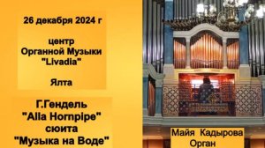 Г.Гендель_"Alla Hornpipe"_сюита_"Музыка на Воде"_М.Кадырова_Ливадия_Ялта_ц.Органной Музыки_26.12.24