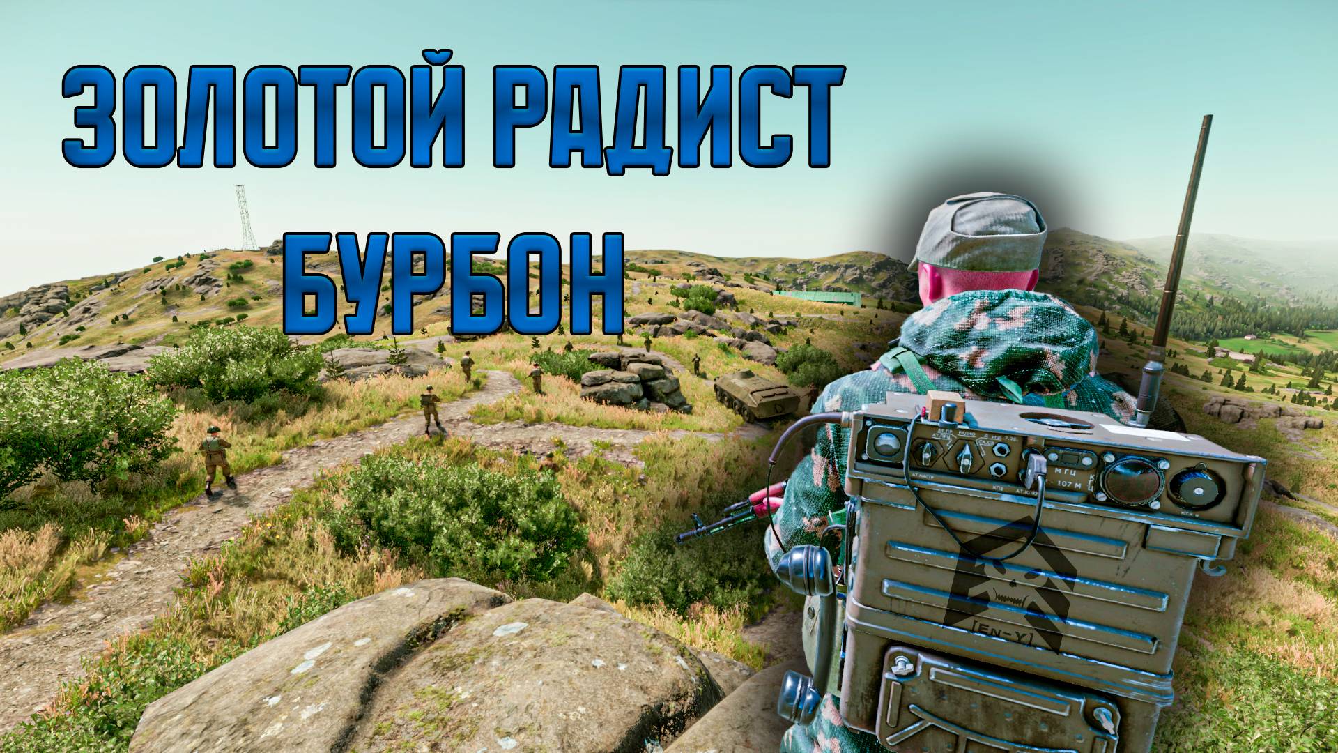 Золотой радист - Бурбон