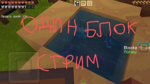 один блок Майнкрафта стрим