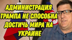Скотт Риттер о сотрудничестве РФ и Северной Кореи, действиях администрации Трампа