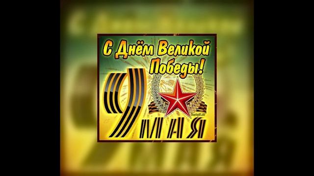 Поздравления с Днём Победы 9 Мая – Трогательные и Торжественные Слова! (130)