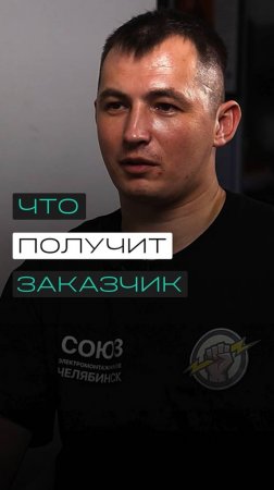 В чем польза союза для заказчика ?