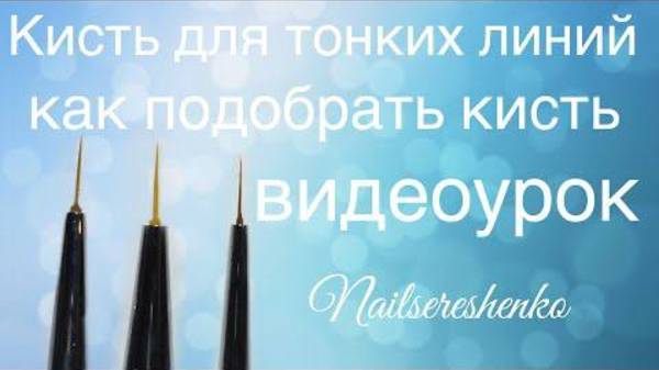 Тонкие линии. Как подобрать кисть.