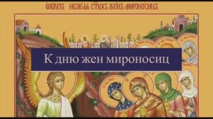 К Дню жен-мироносиц