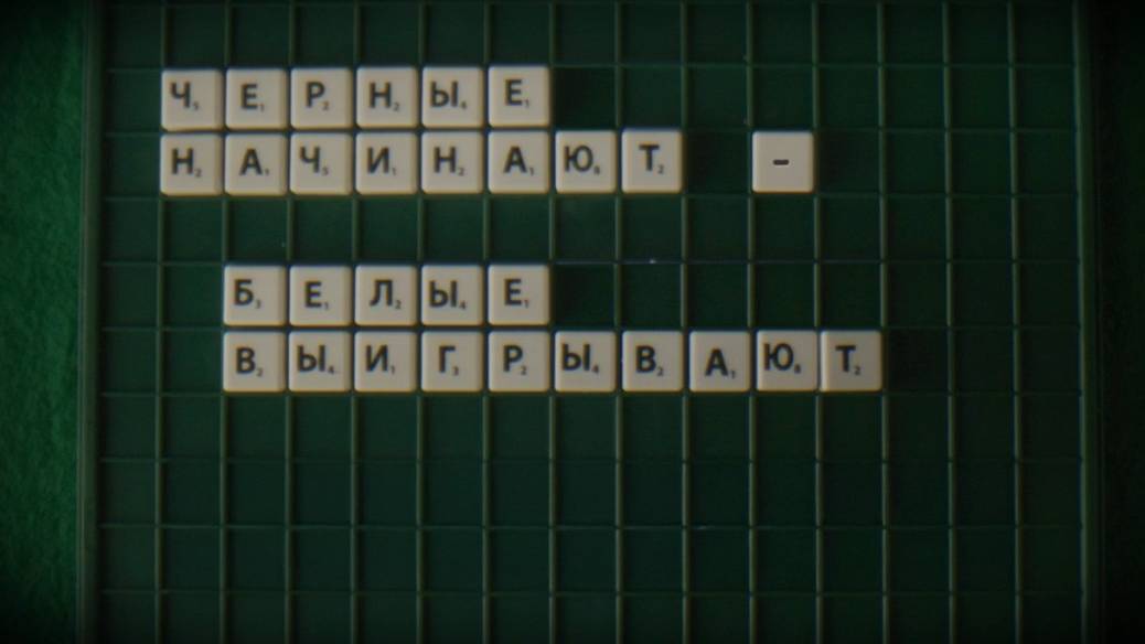 Черные начинают белые выигрывают 1