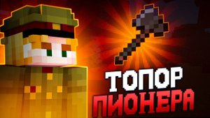 Я Получил ТОПОР ПИОНЕРА на АНАРХИИ FUNTIME - Майнкрафт Фантайм