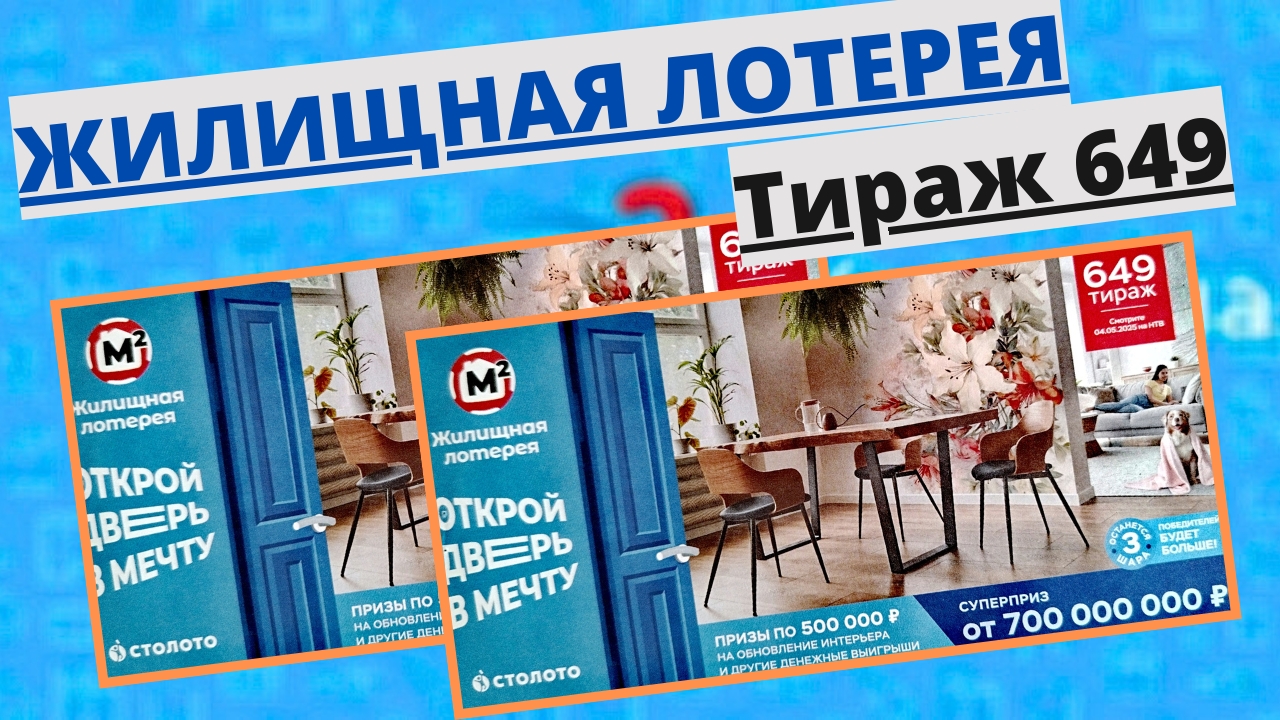 Проверить билет лотереи ЖИЛИЩНАЯ ЛОТЕРЕЯ ., тираж №649 от 04 мая 2025 Столото!