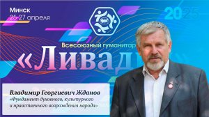 «Фундамент духовного, культурного и нравственного возрождения народа» — Жданов В. Г.
